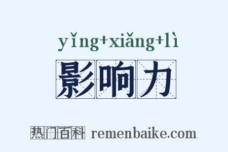 影响力是什么意思的图片